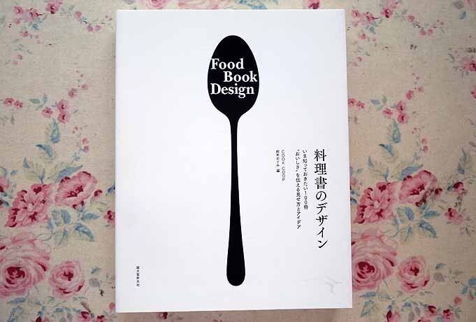 90934/料理書のデザイン いま知っておきたい100冊 “おいしさを伝える見せ方とアイデア 鈴木めぐみ 誠文堂新光社_画像1