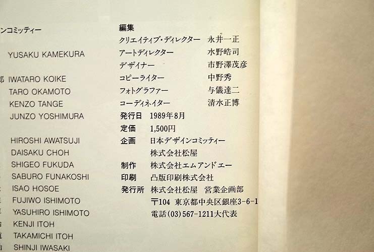 42631/日本デザインコミッティー デザイン・コレクション 1989年 福田繁雄 石元泰博 亀倉雄策 菊竹清訓 永井一正 清家清 内田繁 川上元美_画像6