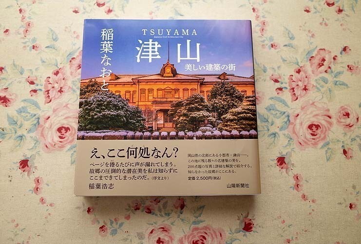 99342/津山 美しい建築の街 稲葉なおと 山陽新聞社 約200点の写真と詳細な解説 岡山県 津山の名建築_画像1