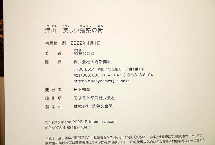 99342/津山 美しい建築の街 稲葉なおと 山陽新聞社 約200点の写真と詳細な解説 岡山県 津山の名建築_画像6