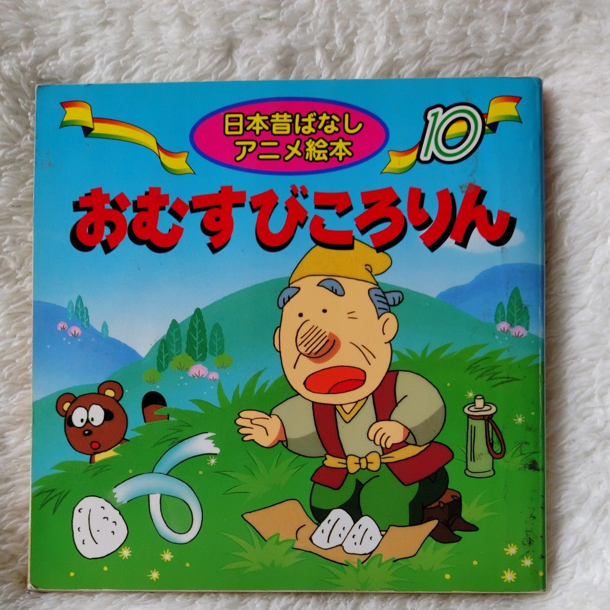 おむすびころりん （日本昔ばなしアニメ絵本　１０） 佐々木昇／文　やまだ三平／絵