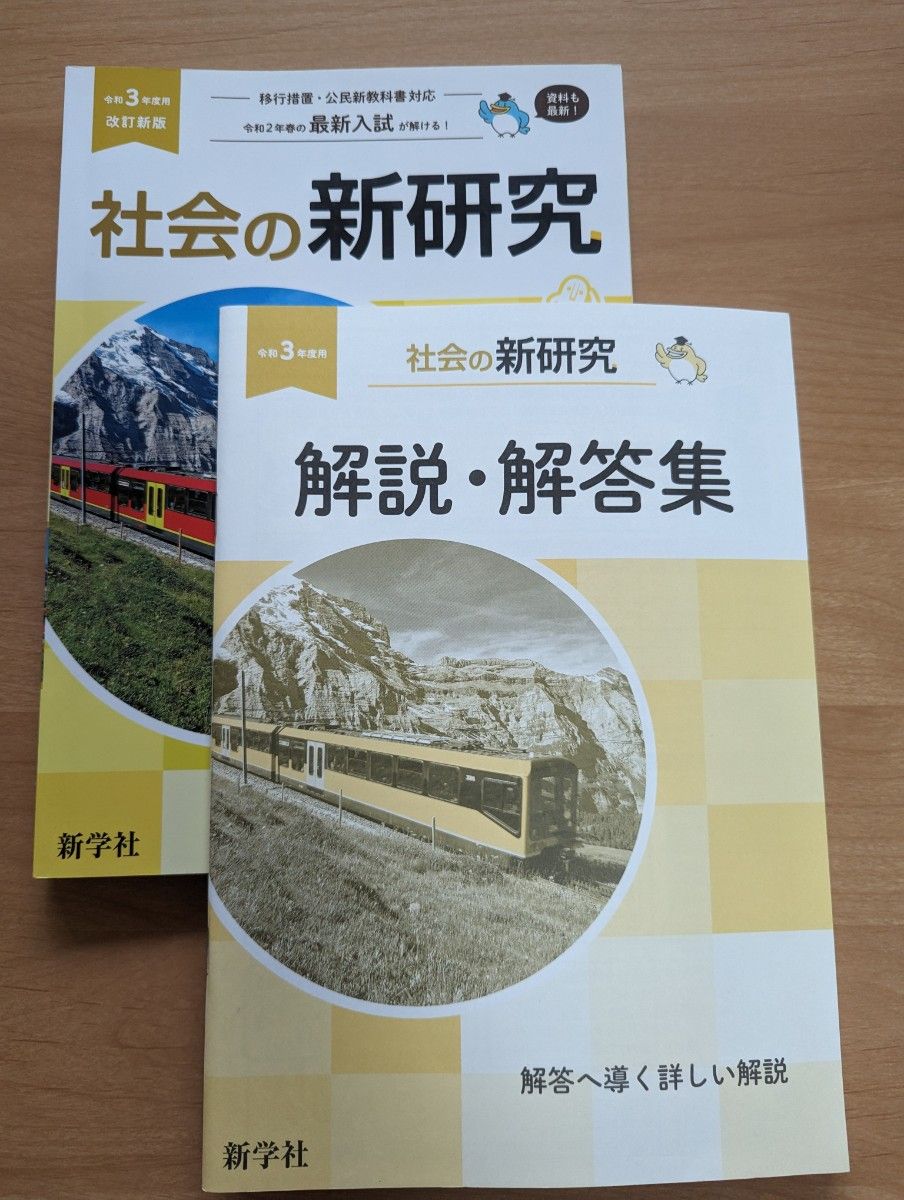 新研究社会令和3年　未使用