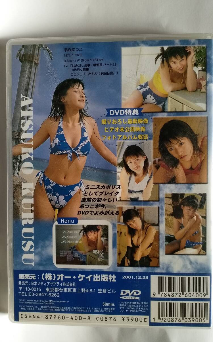 ◇中古品DVD オー・ケイ出版社『生水着で 来栖あつこ』の画像2