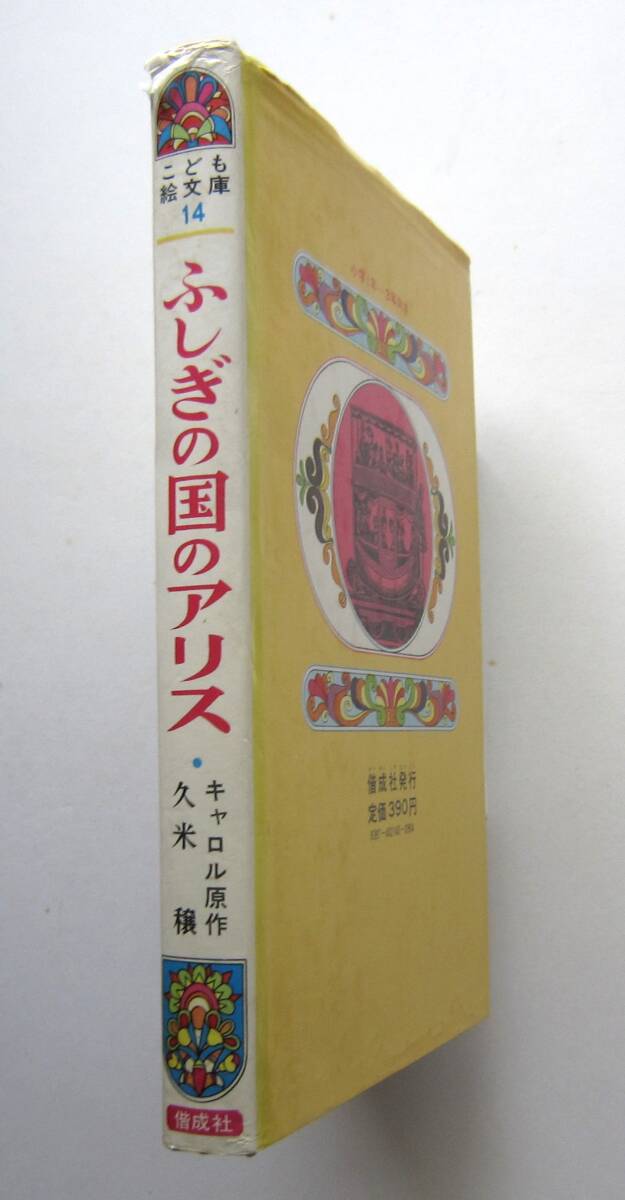 ふしぎの国のアリス 偕成社・こども絵文庫  の画像2