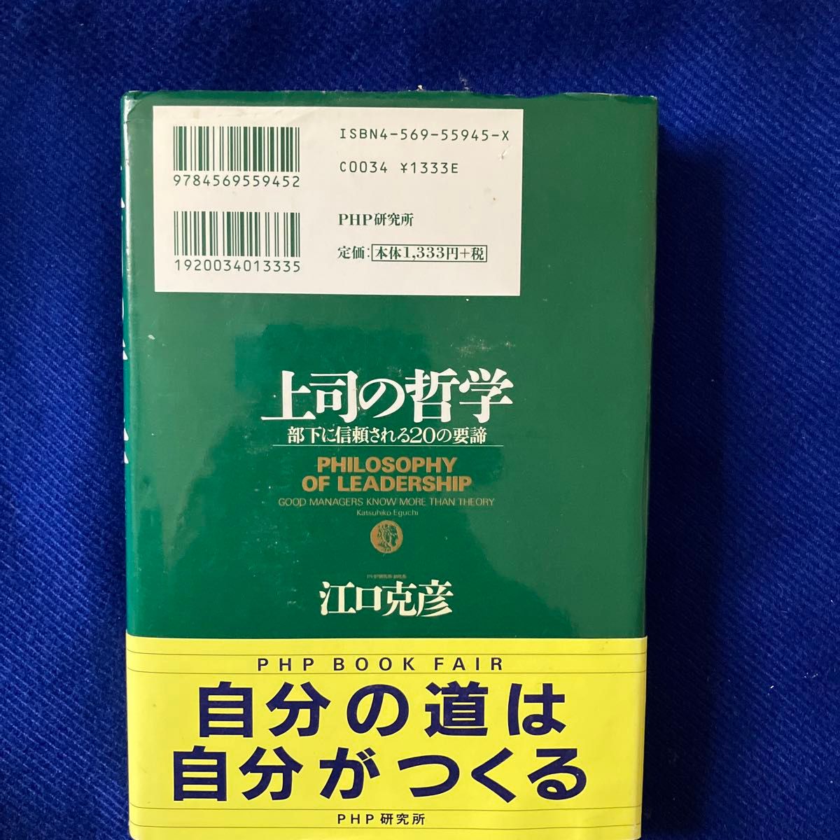 上司の哲学　部下に信頼される２０の要諦 江口克彦／著