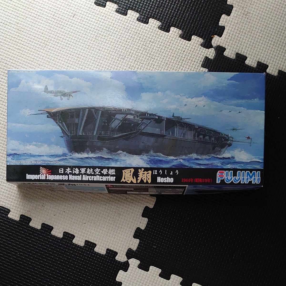 日本海軍 航空母艦 鳳翔 昭和19年 （1/700スケール シーウェイモデルシリーズ（特） SWMtok63） 未組立    