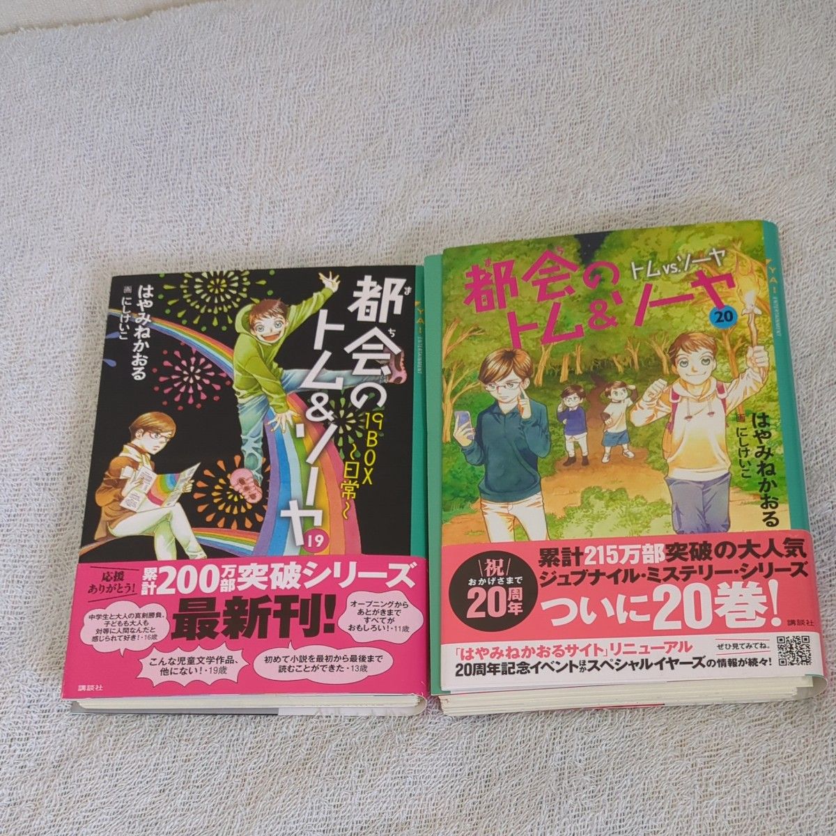  【裁断済】【入替可】都会（まち）のトム＆ソーヤ　１９＋２０ （ＹＡ！ＥＮＴＥＲＴＡＩＮＭＥＮＴ） はやみねかおる／〔著〕