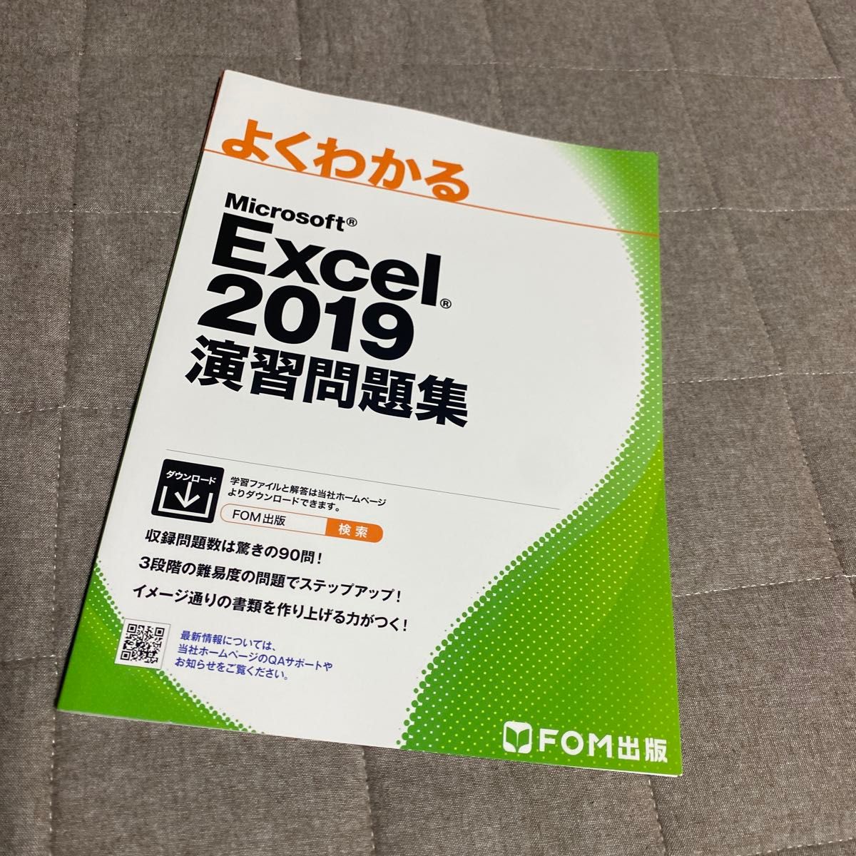 よくわかるＭｉｃｒｏｓｏｆｔ　Ｅｘｃｅｌ　２０１９演習問題集 （よくわかる） 富士通エフ・オー・エム株式会社／著作制作