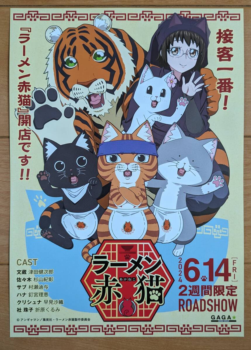 ☆☆映画チラシ「ラーメン赤猫」【2024】の画像1