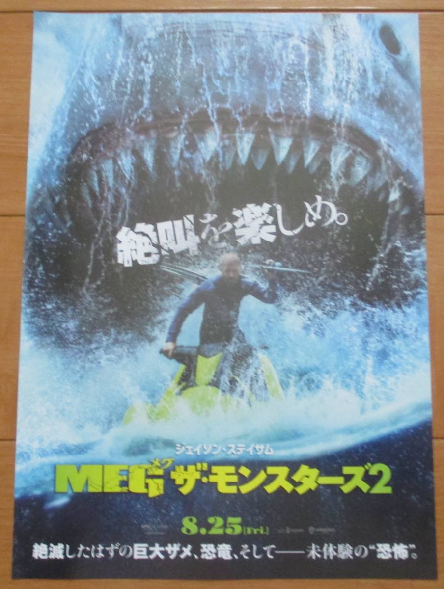 ☆☆映画チラシ「MEG メグ・ザ・モンスターズ 2」【2023】_画像1