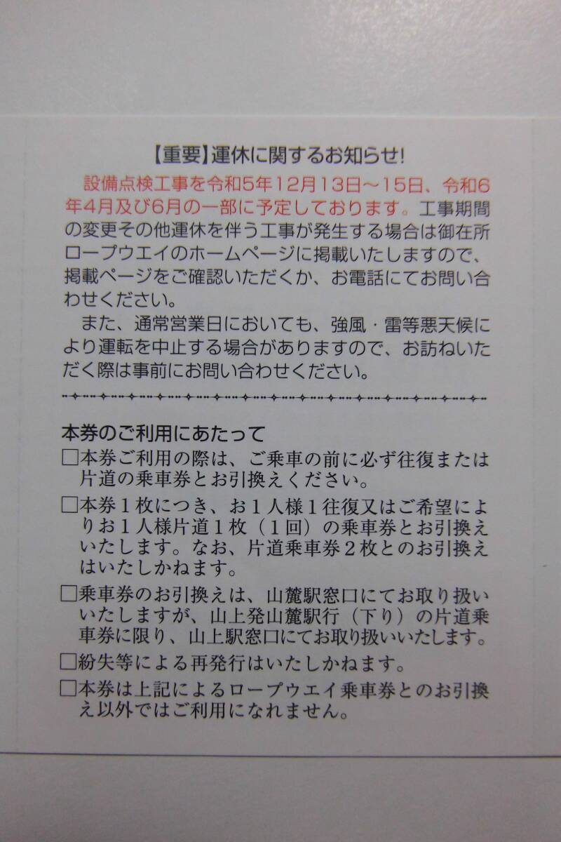 三重交通 株主優待 御在所ロープウェイ 往復乗車券引換券 ２枚 ＋ 御在所岳山上観光リフト 片道乗車券 ４枚 【2350円即決】 送料無料の画像3