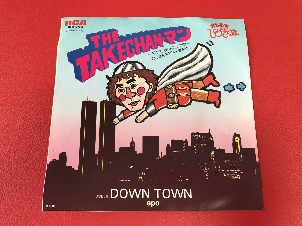 ◆THE TAKECHANマン～タケちゃんマンの歌～　歌:ひょうきんストリートBAND/ DOWN TOWN 歌:epo/シングルレコード/RHS-59　＃O24YY1_画像1