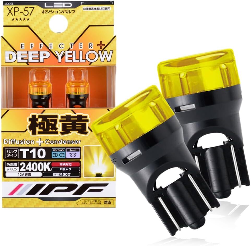 IPF ポジションランプ LED 車用 T10 25lm 2400K イエロー 黄色 12V用 2本入 車検対応 全反射レンズ採用の画像1