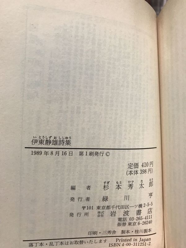 初版第一刷　岩波文庫　伊東静雄詩集　杉本秀太郎　未読本文良_画像2