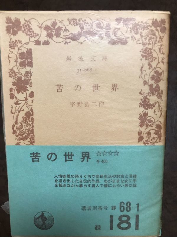 岩波文庫　苦の世界　宇野浩二　帯パラ　本文良_画像1