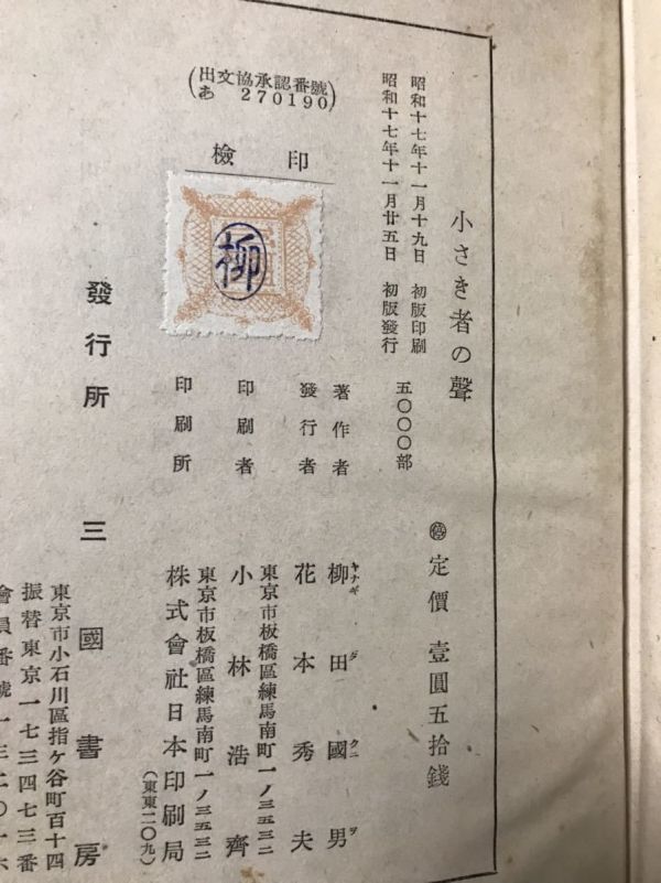 小さき者の声　柳田国男　三國書房　初版 書き込み無し_画像2