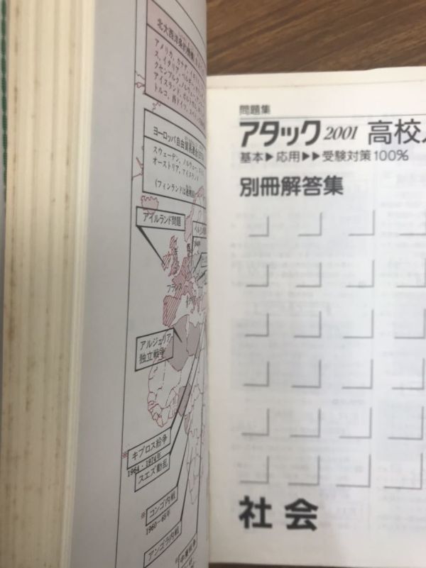 アタック2001 高校入試　社会　別冊解答付き　絶版学参　書き込み無し_画像2