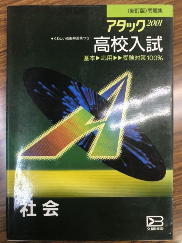 アタック2001 高校入試　社会　別冊解答付き　絶版学参　書き込み無し