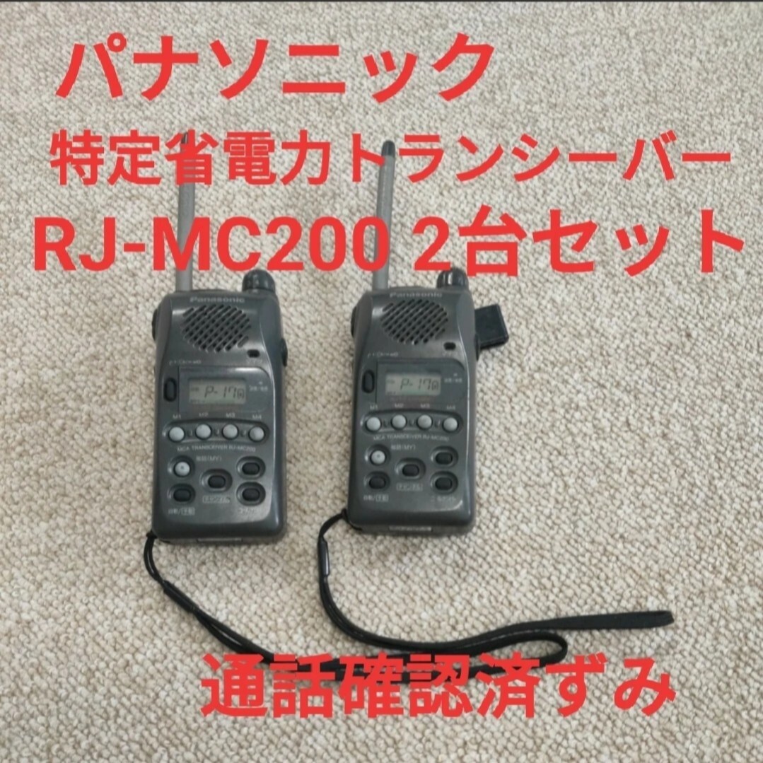 パナソニック 特定省電力トランシーバー RJ-MC200 2台セットの画像1