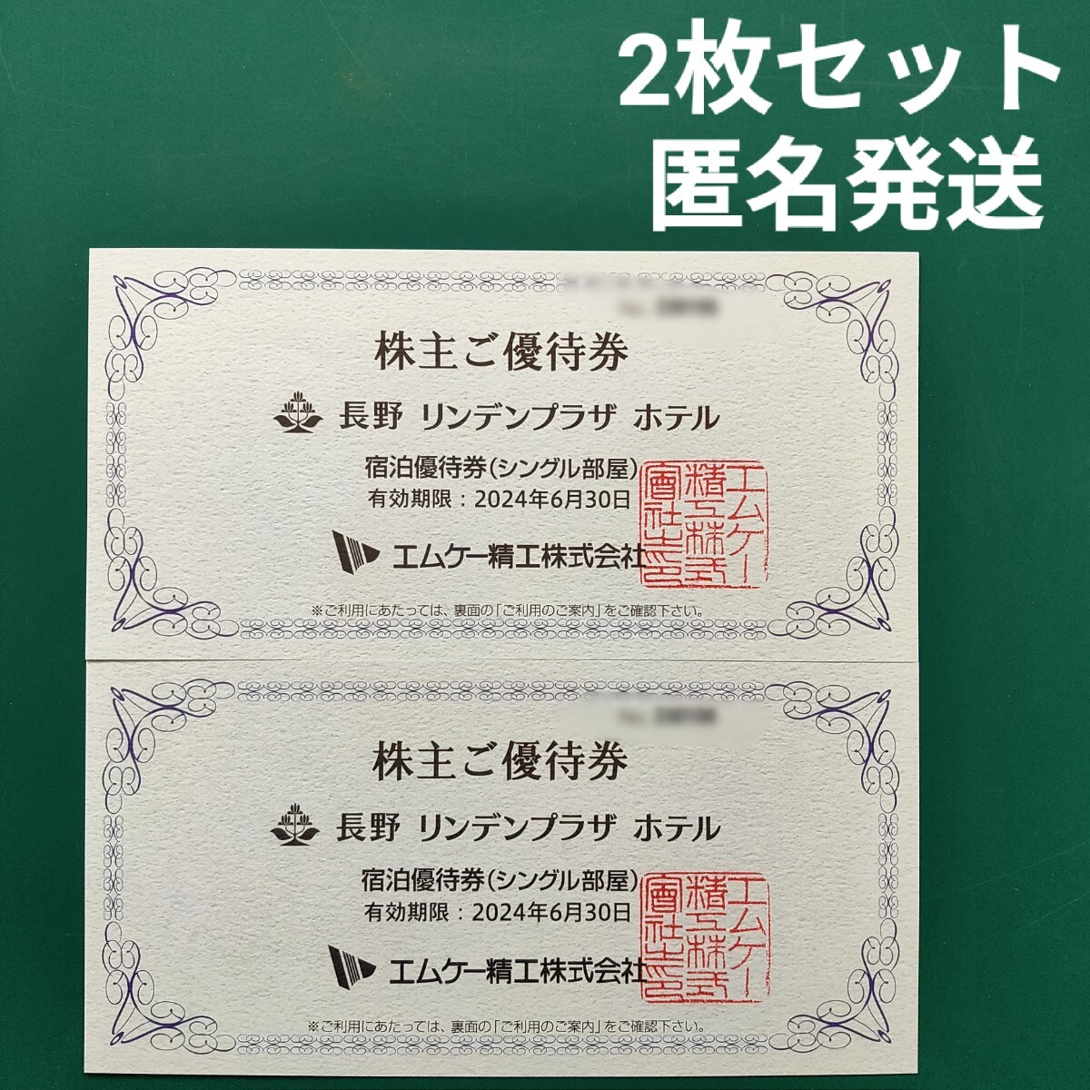 【即決/匿名発送無料】エムケー精工 株主優待 長野リンデンプラザホテル宿泊券(2024/6/30迄有効)2枚セットの画像1