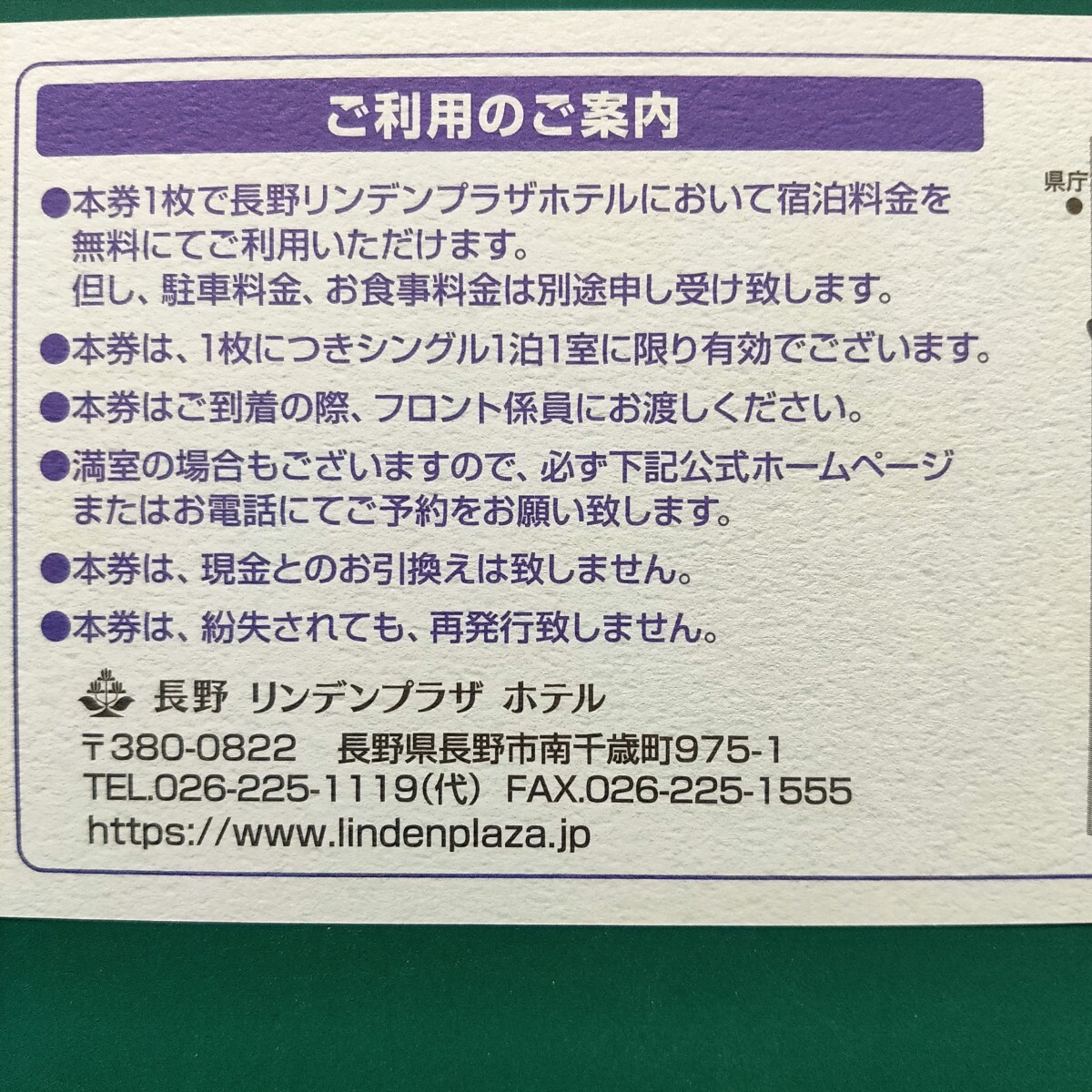 【即決/匿名発送無料】エムケー精工 株主優待 長野リンデンプラザホテル宿泊券(2024/6/30迄有効)2枚セットの画像2