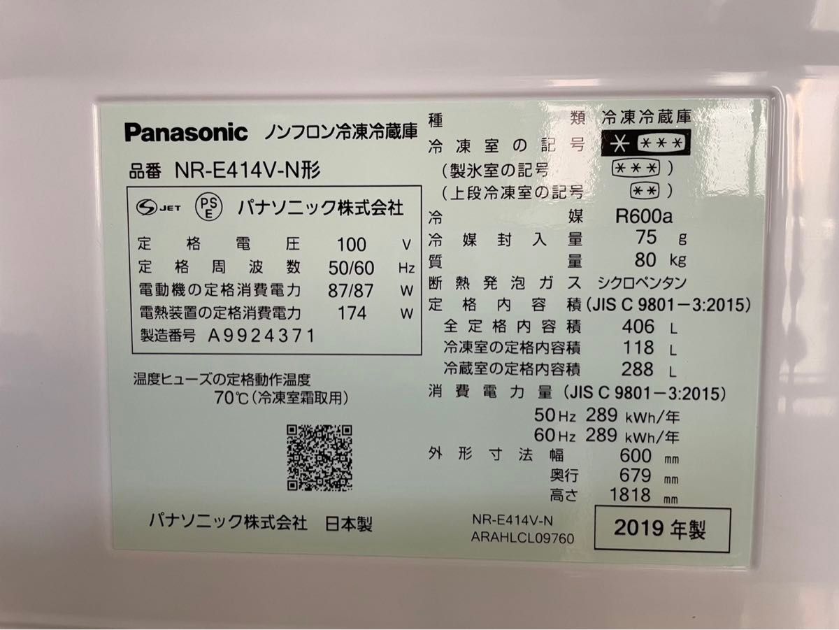 【美品】Panasonic　ノンフロン冷凍冷蔵庫　NR-E414V-N　406L/80kg 2019年製