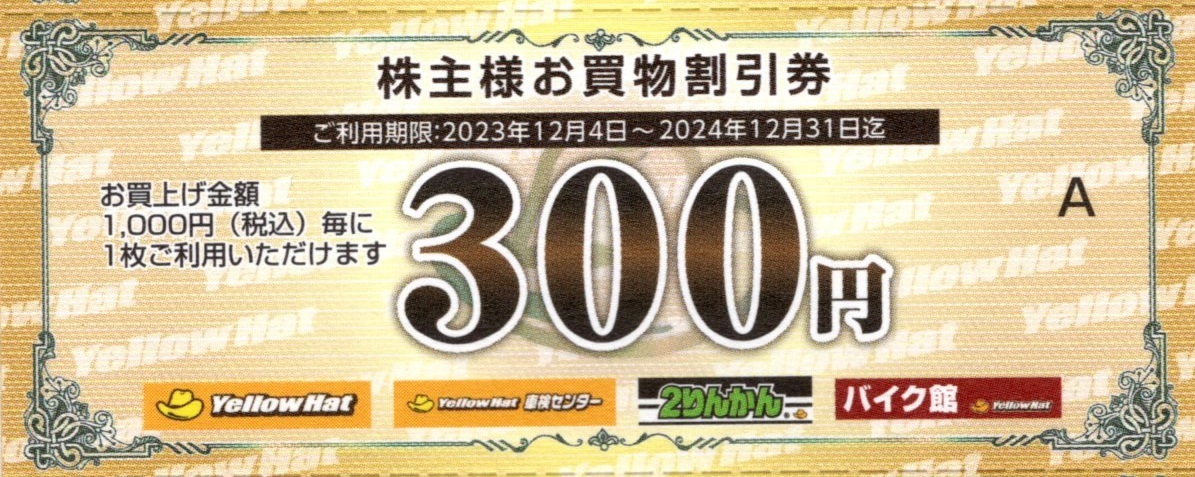 イエローハット 株主優待券 お買い物割引券 ３０,０００円分（３００円券×１００枚） ２０２４年１２月３１日迄の画像2