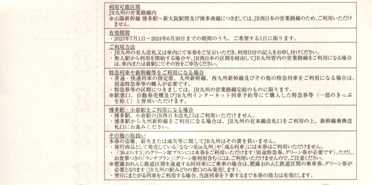 JR九州 株主優待券 １日乗車券 ２枚セット ２０２４年６月３０日迄_画像2