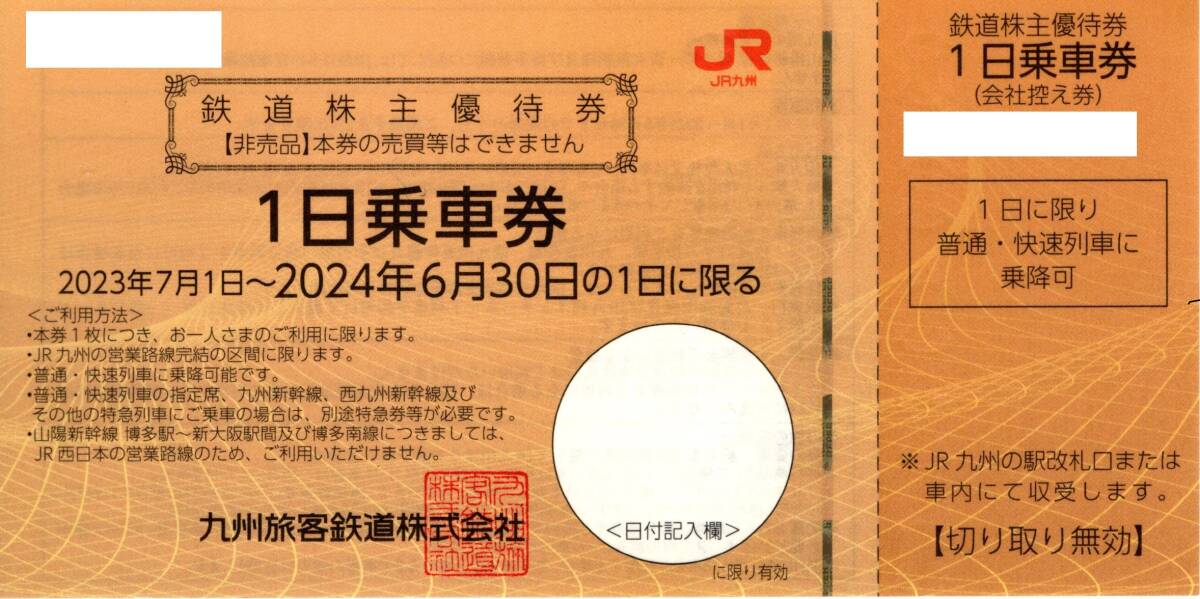 JR九州 株主優待券 １日乗車券 ２枚セット ２０２４年６月３０日迄_画像1
