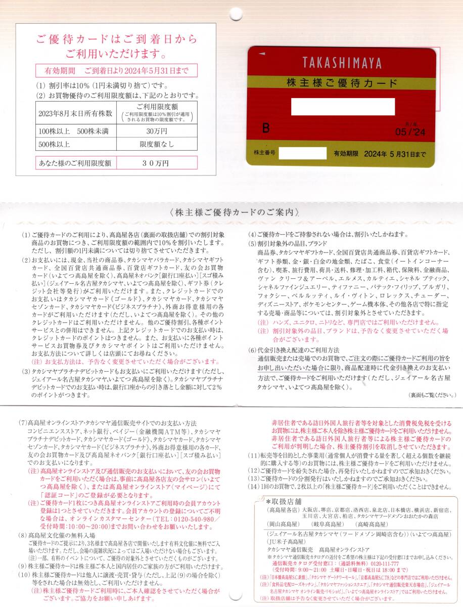 高島屋 株主優待カード 10%割引 （限度額３０万円） ２０２４年５月３１日迄 １枚の画像1