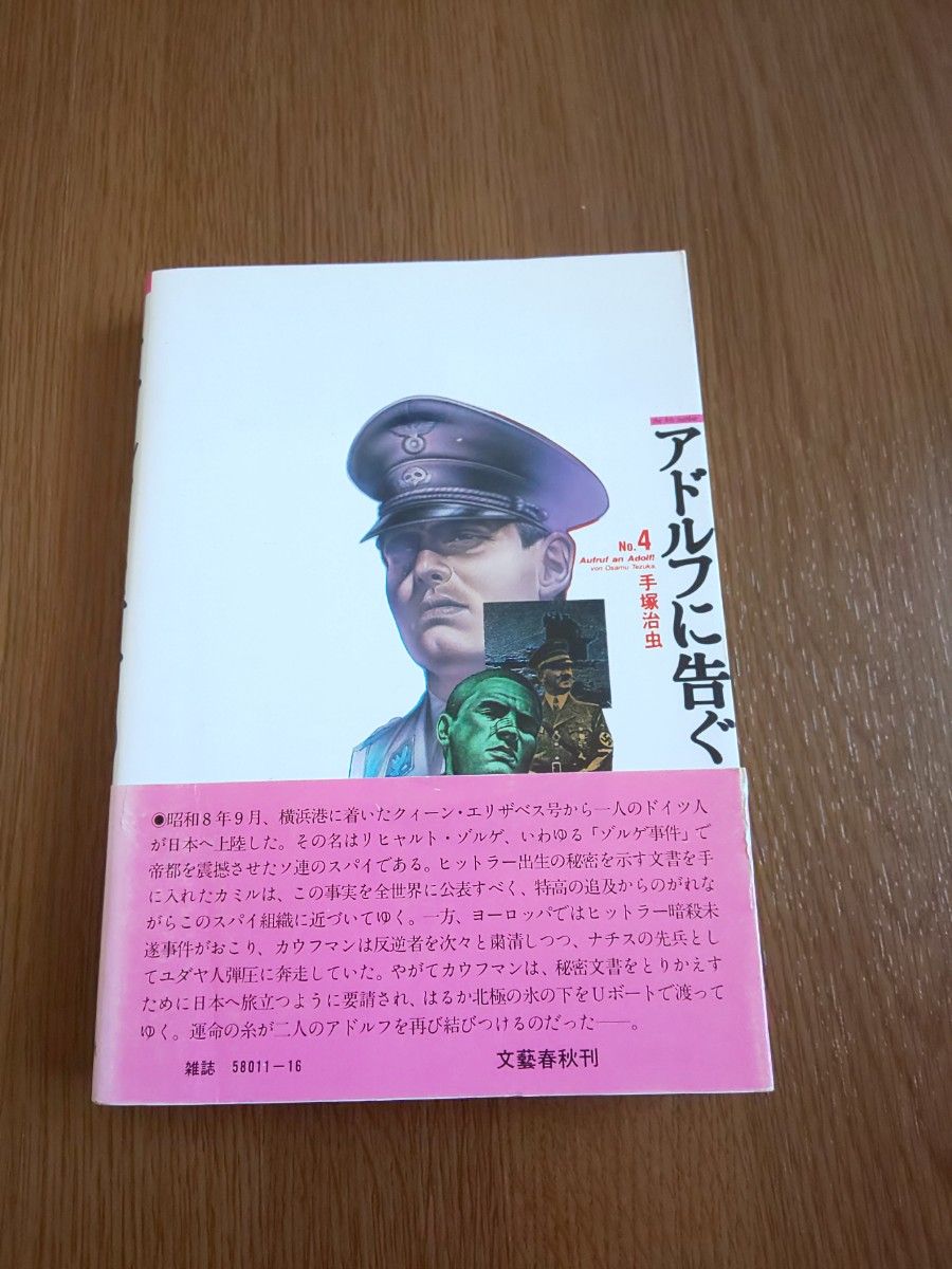 2冊 1980年代物 昭和レトロ 手塚治虫 アドルフに告ぐ 帯付き 3巻 4巻