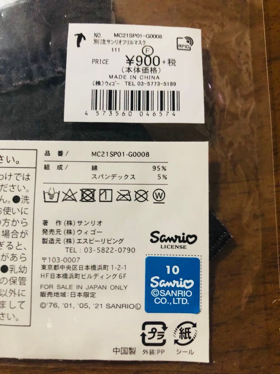 WEGO クロミ(ナース)フリル布マスク　サンリオ/新品未使用、未開封品