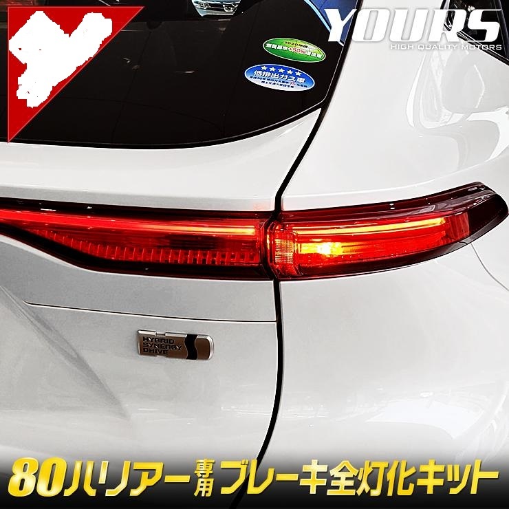 新品未開封 YOURS ユアーズ ハリアー 80系 専用 ブレーキ全灯化キット 新型 HARRIER テール LED 全灯化 ブレーキ テールランプの画像1