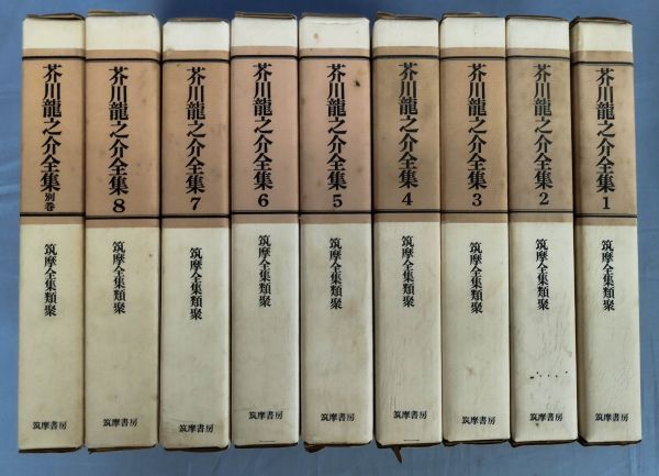 Yahoo!オークション - 『芥川龍之介全集 全8巻+別巻 計9冊 Yahoo!オークション - 『芥川龍之介全集 全8巻+別巻 計9冊