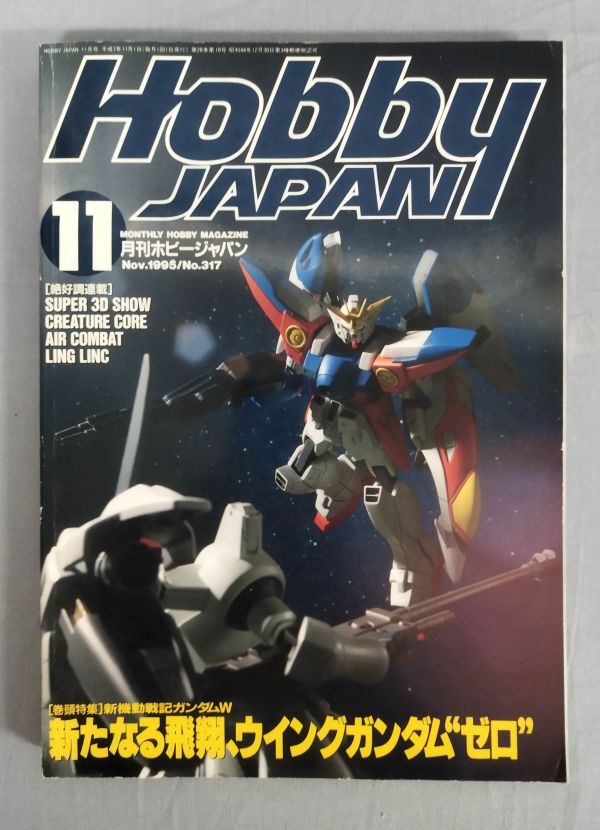 『月刊ホビージャパン 1995年1月号 新機動戦士ガンダムW 新たなる飛翔、ウイングガンダム“ゼロ”』/Y11445/fs*24_4/35-02-2B_画像1