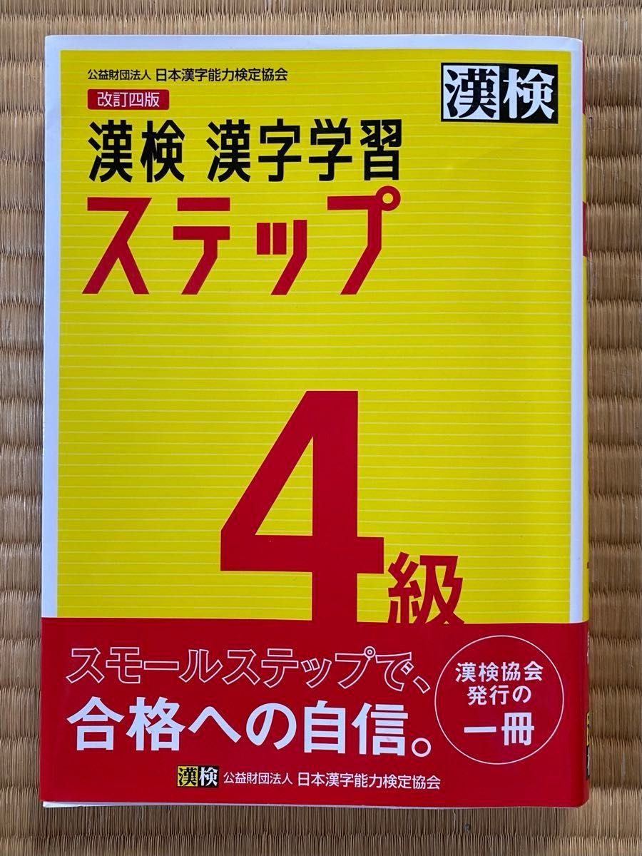 漢検 漢字学習ステップ 4級