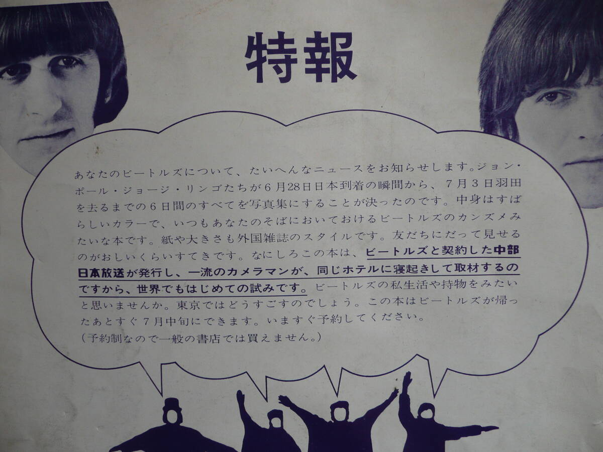 【激レア！】1966年6月29日からビートルズ東京100時間のロマン 独占取材の豪華オールカラー写真集 特報チラシの画像3