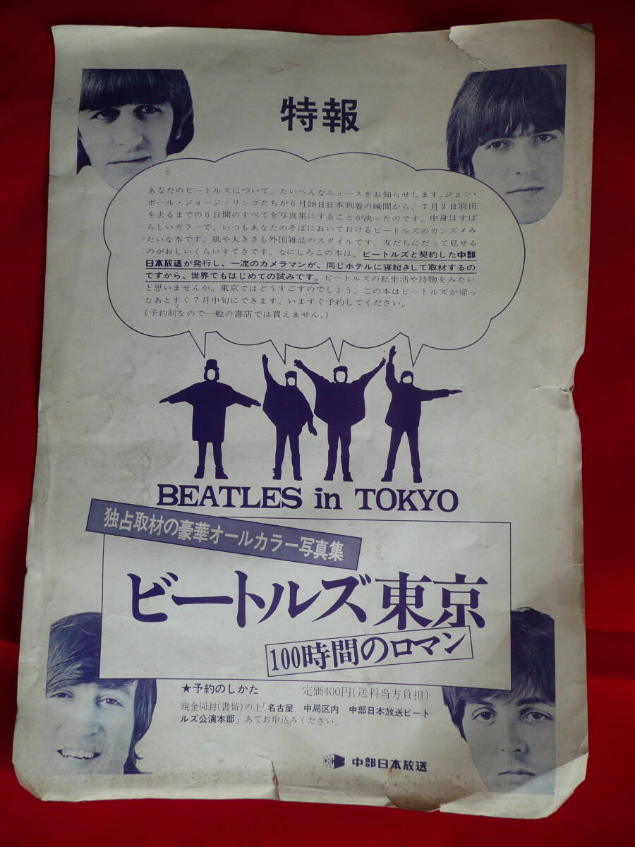 【激レア！】1966年6月29日からビートルズ東京100時間のロマン 独占取材の豪華オールカラー写真集 特報チラシの画像2
