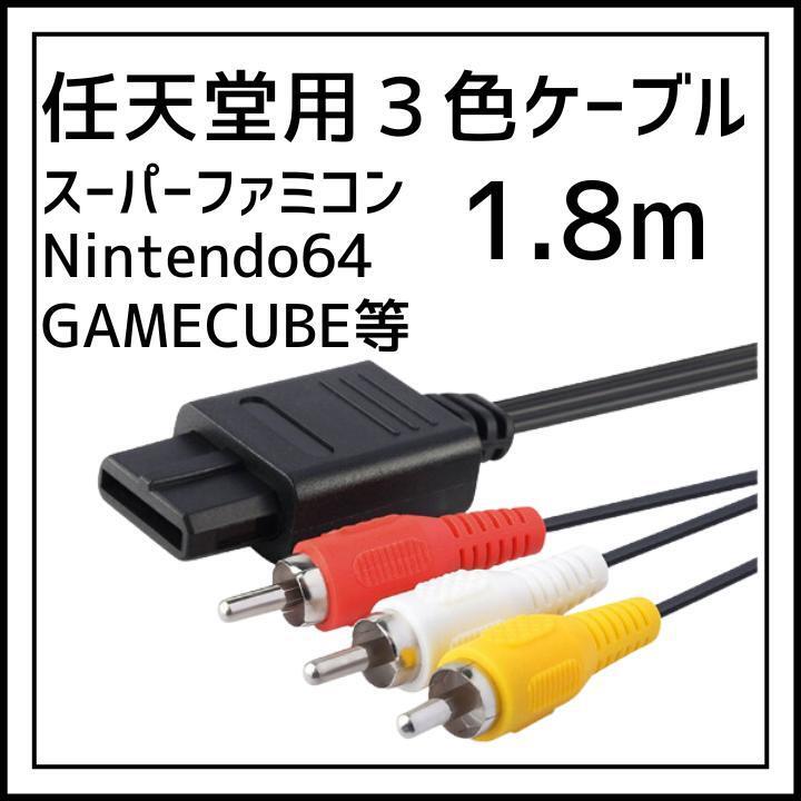 任天堂ゲーム 3色ケーブル スーパーファミコン AVケーブル 1.8mの画像1