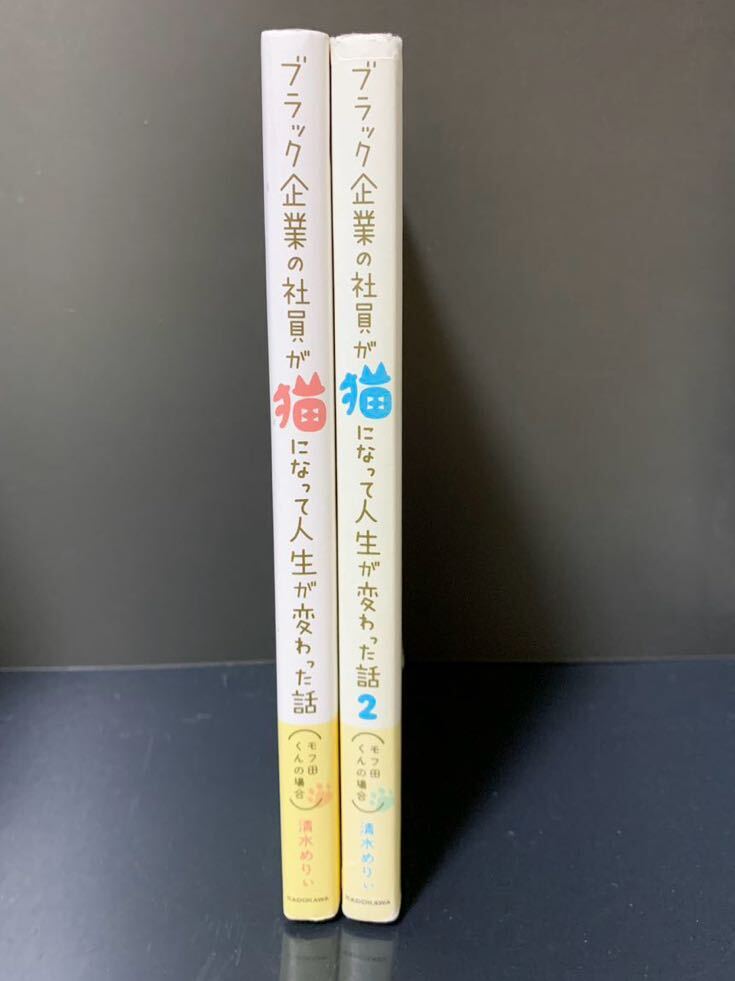 ブラック企業の社員が猫になって人生が変わった話 モフ田くんの場合 1.2巻