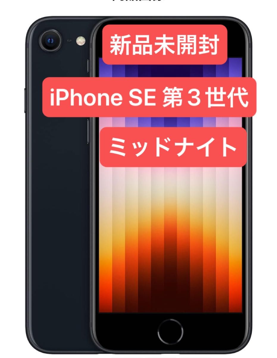iPhone SE 第3世代 64GB ミッドナイト 新品未開封 SIMフリー iPhone SE 第3世代 64GB ミッドナイト 新品未開封 SIMフリー