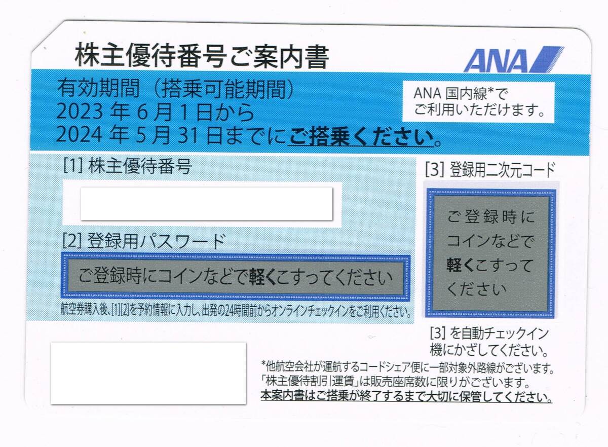 ANA　株主優待券　有効期限　2024年5月末－1_画像1
