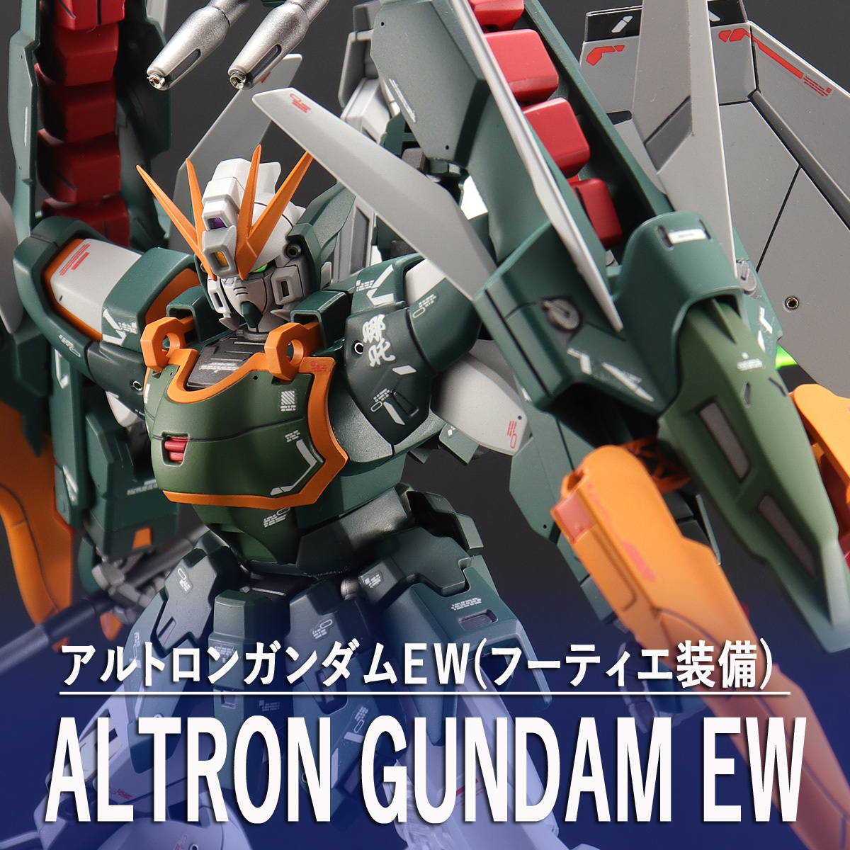 MG 1/100 アルトロンガンダムＥＷ(フーティエ装備) 改修塗装済完成品 ナタク 拡張パーツ 敗者たちの栄光 新機動戦記ガンダムW 張五飛の画像1