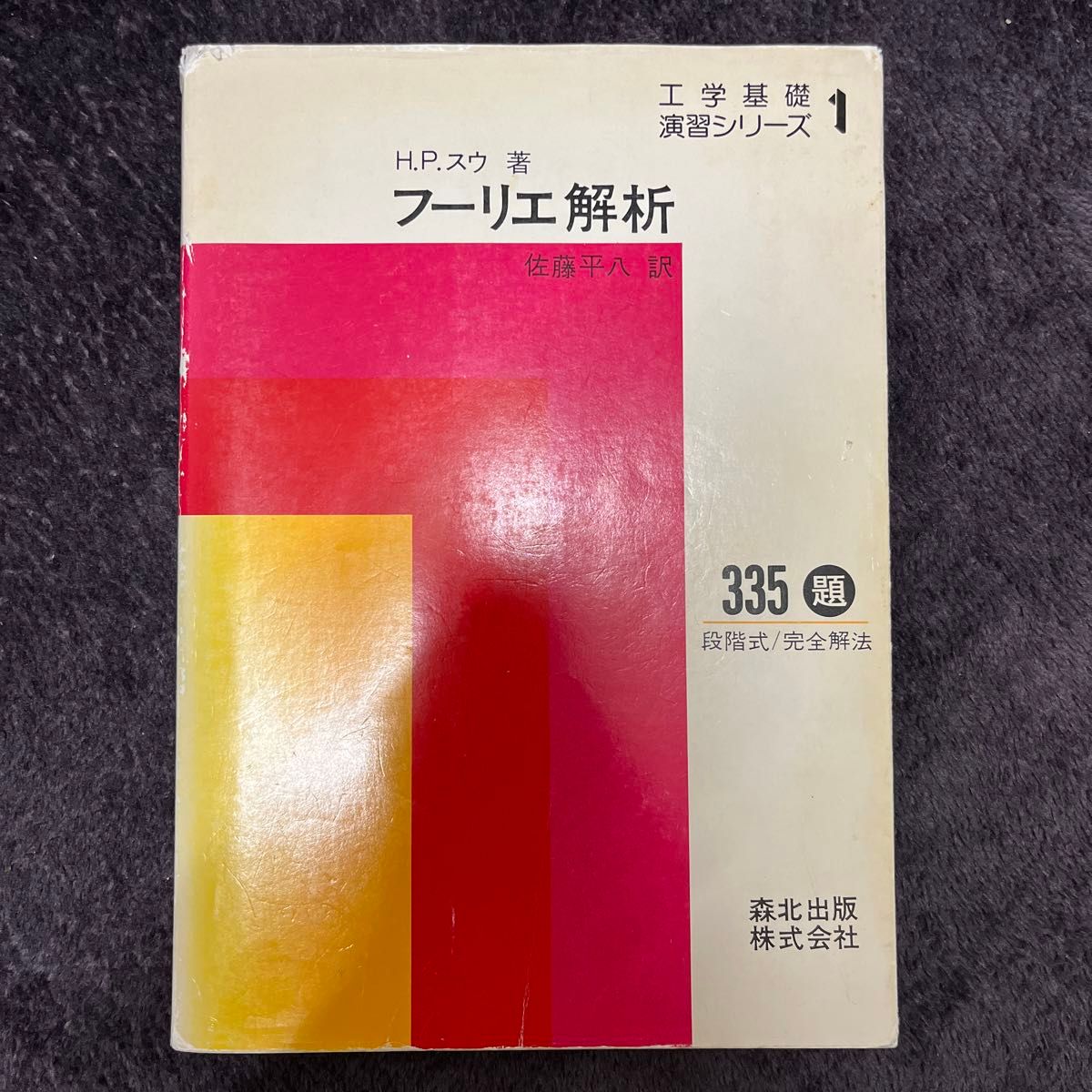 工業基礎演習シリーズ1 フーリエ解析