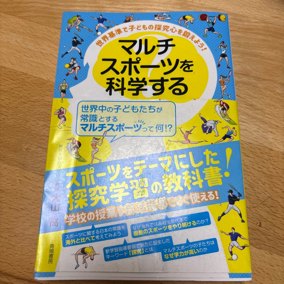 マルチスポーツを科学する　世界基準で子どもの探究心を鍛えよう！　スポーツをテーマにした探究学習の教科書 大山高／著　