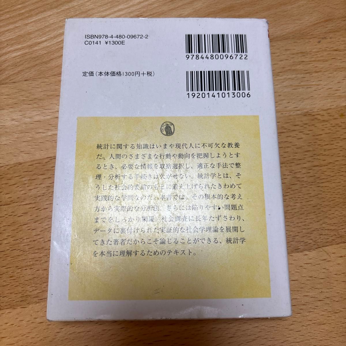 統計学入門 （ちくま学芸文庫　セ４－１） 盛山和夫／著