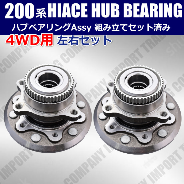 トヨタ 200系 ハイエース ４WD ターボ ハブベアリング ASSY ユニット 左右セット KDH206 TRH226 43502-26120 1KDFTV 2TRFEの画像1