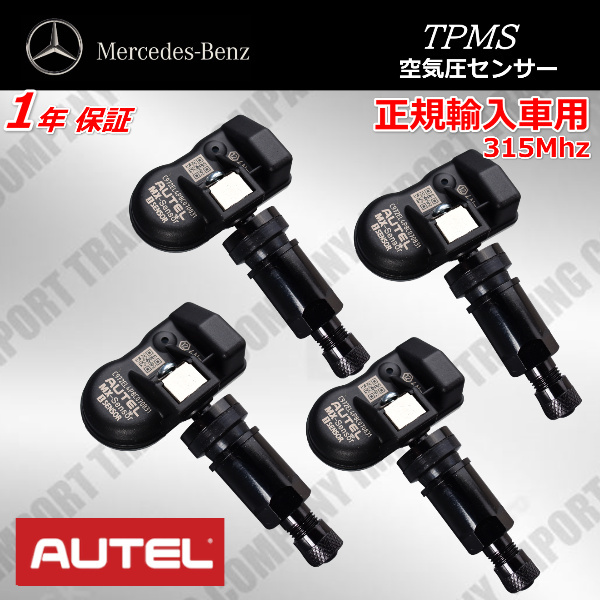 ベンツ　正規ディーラー車専用 　315Mhz　TPMS　空気圧センサー　Ｗ206　X254　Ｘ294　Ｖ295　Ｖ297　Cクラス オールテレイ　４個セット_画像1