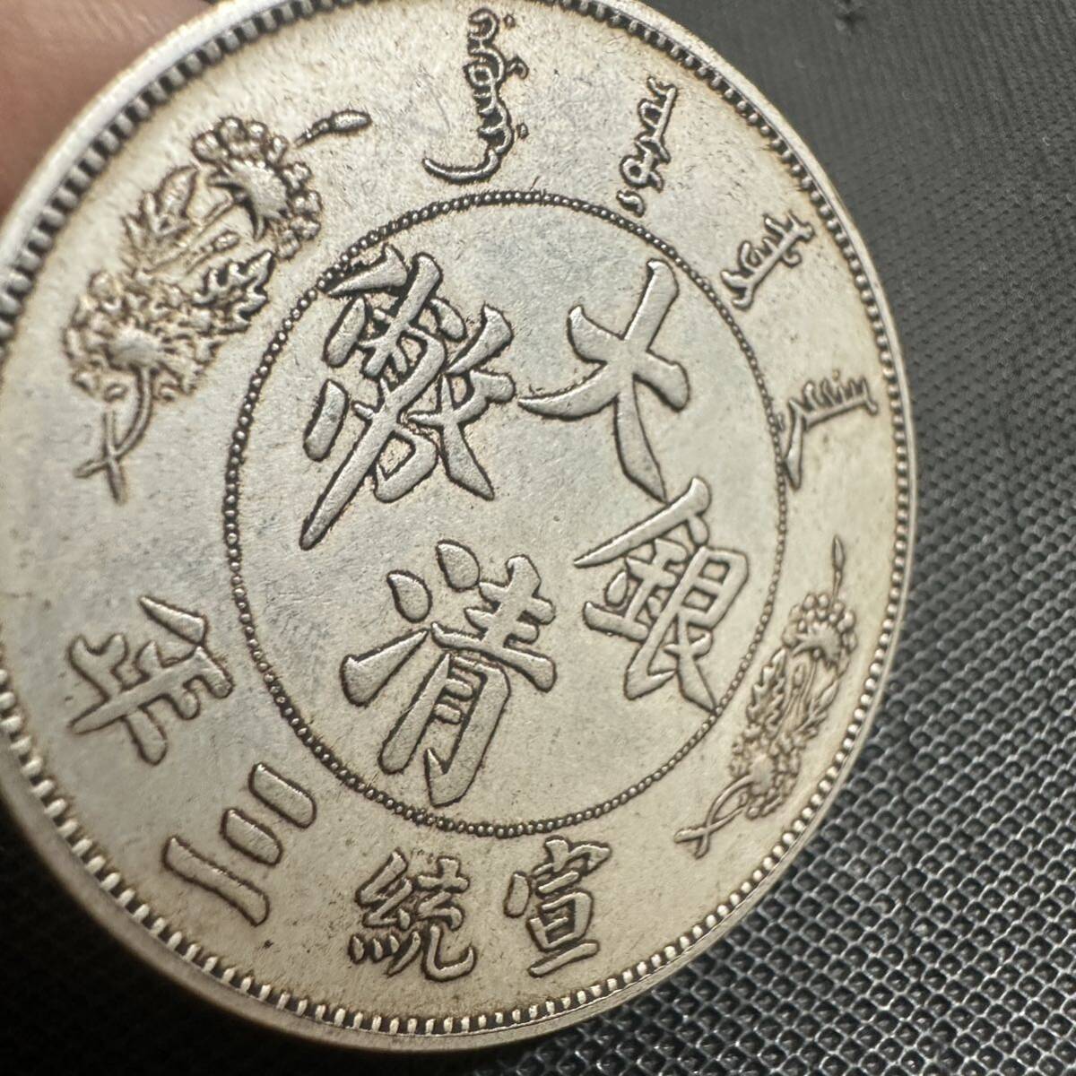 中国 大清銀幣 宣統年造 壹圓銀貨 宣統三年 硬貨 大型銀貨 貿易銀貨 C7 重さ26.5gの画像3