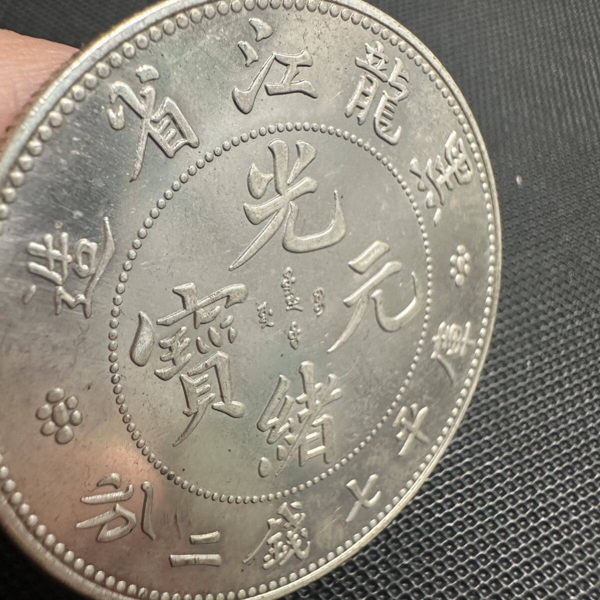 中国　銀幣　宣統元宝　G9 庫平七銭二分黑龍江省造　銀貨　重さ26.8g 大型コイン_画像3